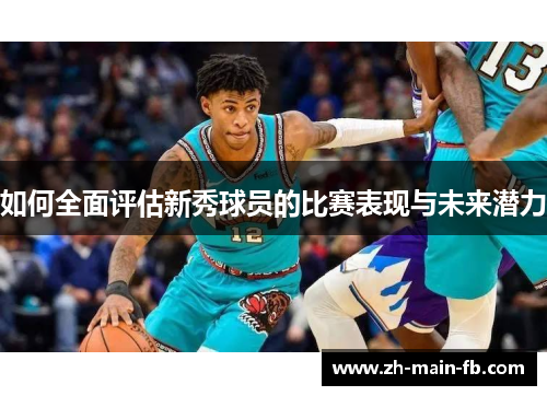 如何全面评估新秀球员的比赛表现与未来潜力