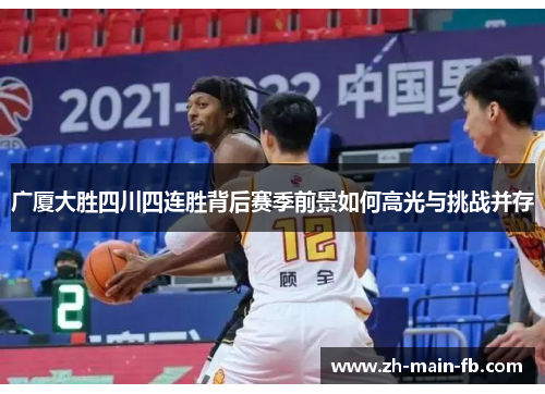 广厦大胜四川四连胜背后赛季前景如何高光与挑战并存