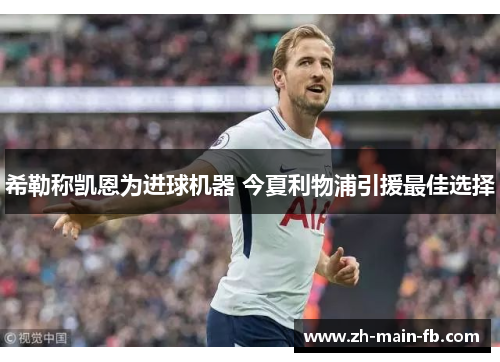 希勒称凯恩为进球机器 今夏利物浦引援最佳选择