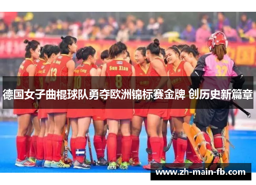 德国女子曲棍球队勇夺欧洲锦标赛金牌 创历史新篇章