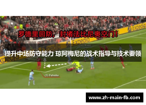 提升中场防守能力 琼阿梅尼的战术指导与技术要领