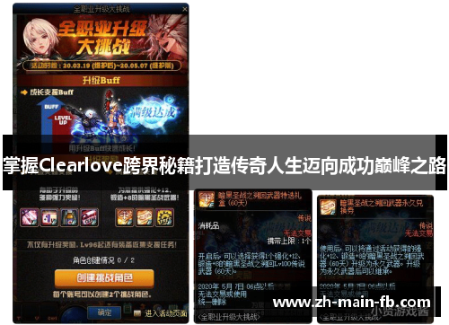 掌握Clearlove跨界秘籍打造传奇人生迈向成功巅峰之路