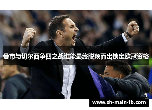 曼市与切尔西争四之战谁能最终脱颖而出锁定欧冠资格