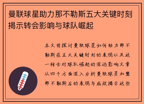 曼联球星助力那不勒斯五大关键时刻揭示转会影响与球队崛起 曼联球星助力那不勒斯五大关键时刻揭示转会影响与球队崛起