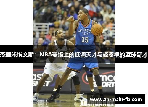 杰里米埃文斯：NBA赛场上的低调天才与被忽视的篮球奇才