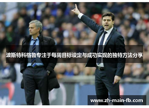 波斯特科格鲁专注于每周目标设定与成功实现的独特方法分享