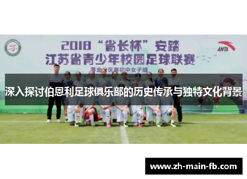 深入探讨伯恩利足球俱乐部的历史传承与独特文化背景