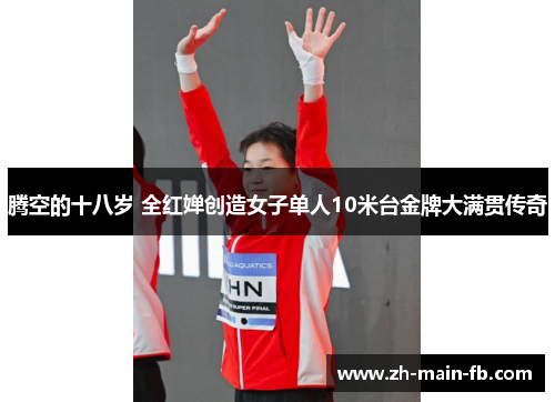 腾空的十八岁 全红婵创造女子单人10米台金牌大满贯传奇