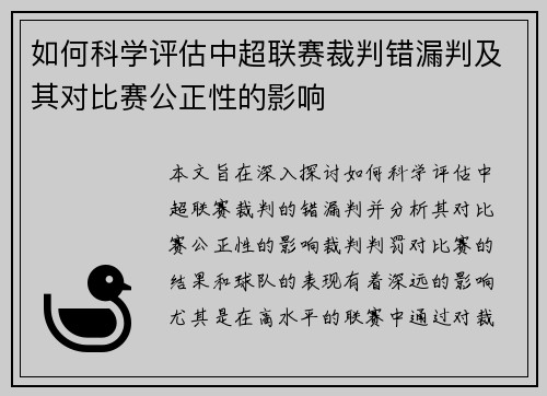 如何科学评估中超联赛裁判错漏判及其对比赛公正性的影响 如何科学评估中超联赛裁判错漏判及其对比赛公正性的影响