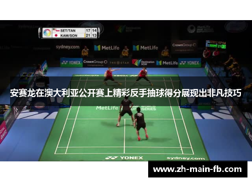 安赛龙在澳大利亚公开赛上精彩反手抽球得分展现出非凡技巧 安赛龙在澳大利亚公开赛上精彩反手抽球得分展现出非凡技巧