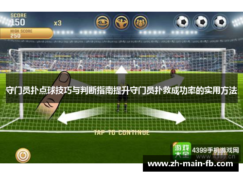 守门员扑点球技巧与判断指南提升守门员扑救成功率的实用方法 守门员扑点球技巧与判断指南提升守门员扑救成功率的实用方法