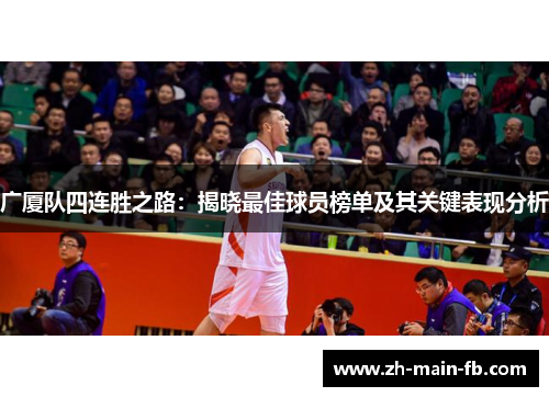 广厦队四连胜之路:揭晓最佳球员榜单及其关键表现分析 广厦队四连胜之路:揭晓最佳球员榜单及其关键表现分析