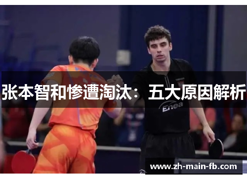 张本智和惨遭淘汰：五大原因解析