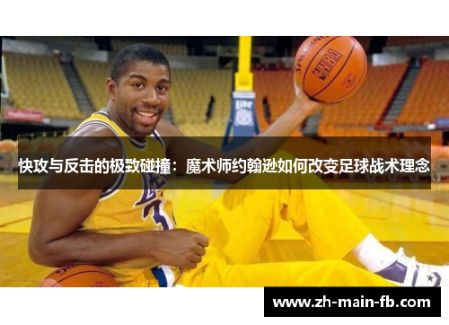 快攻与反击的极致碰撞：魔术师约翰逊如何改变足球战术理念