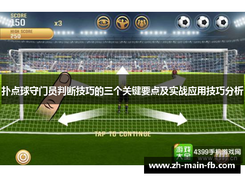 扑点球守门员判断技巧的三个关键要点及实战应用技巧分析 扑点球守门员判断技巧的三个关键要点及实战应用技巧分析