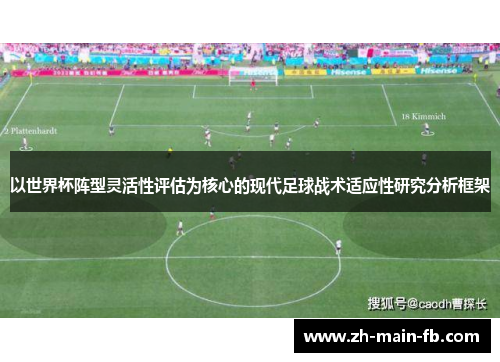 以世界杯阵型灵活性评估为核心的现代足球战术适应性研究分析框架