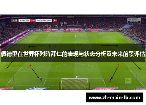 佩德里在世界杯对阵拜仁的表现与状态分析及未来前景评估 佩德里在世界杯对阵拜仁的表现与状态分析及未来前景评估