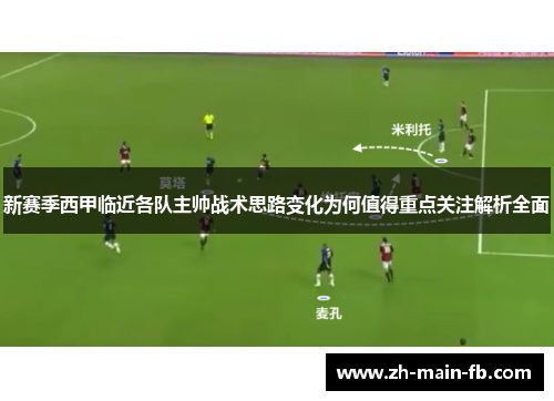 新赛季西甲临近各队主帅战术思路变化为何值得重点关注解析全面