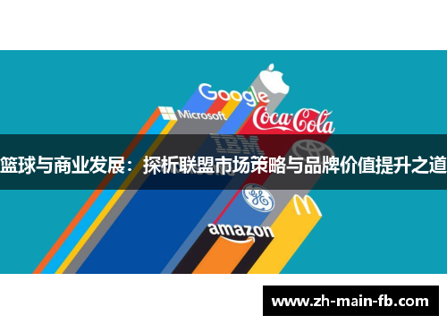 篮球与商业发展：探析联盟市场策略与品牌价值提升之道