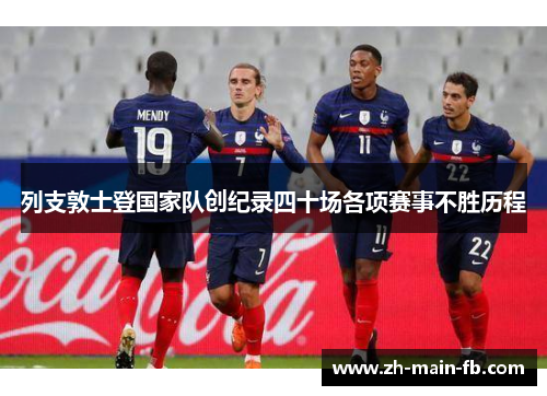 列支敦士登国家队创纪录四十场各项赛事不胜历程 列支敦士登国家队创纪录四十场各项赛事不胜历程