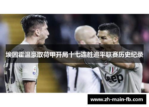 埃因霍温豪取荷甲开局十七连胜追平联赛历史纪录