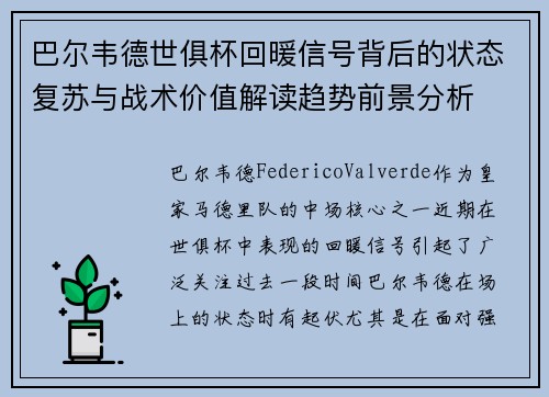 巴尔韦德世俱杯回暖信号背后的状态复苏与战术价值解读趋势前景分析