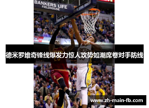 德米罗维奇锋线爆发力惊人攻势如潮席卷对手防线