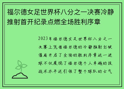 福尔德女足世界杯八分之一决赛冷静推射首开纪录点燃全场胜利序章 福尔德女足世界杯八分之一决赛冷静推射首开纪录点燃全场胜利序章