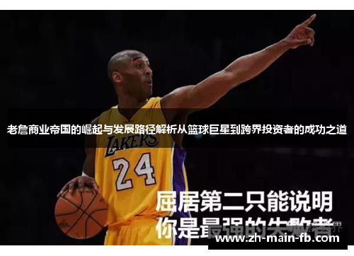 老詹商业帝国的崛起与发展路径解析从篮球巨星到跨界投资者的成功之道 老詹商业帝国的崛起与发展路径解析从篮球巨星到跨界投资者的成功之道