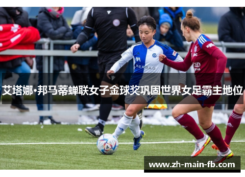 艾塔娜·邦马蒂蝉联女子金球奖巩固世界女足霸主地位