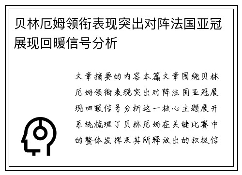 贝林厄姆领衔表现突出对阵法国亚冠展现回暖信号分析 贝林厄姆领衔表现突出对阵法国亚冠展现回暖信号分析
