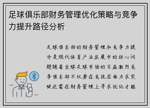 足球俱乐部财务管理优化策略与竞争力提升路径分析 足球俱乐部财务管理优化策略与竞争力提升路径分析