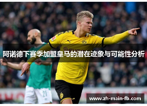 阿诺德下赛季加盟皇马的潜在迹象与可能性分析