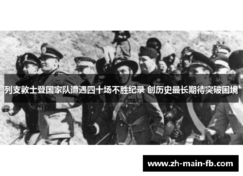 列支敦士登国家队遭遇四十场不胜纪录 创历史最长期待突破困境 列支敦士登国家队遭遇四十场不胜纪录 创历史最长期待突破困境
