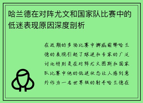哈兰德在对阵尤文和国家队比赛中的低迷表现原因深度剖析 哈兰德在对阵尤文和国家队比赛中的低迷表现原因深度剖析