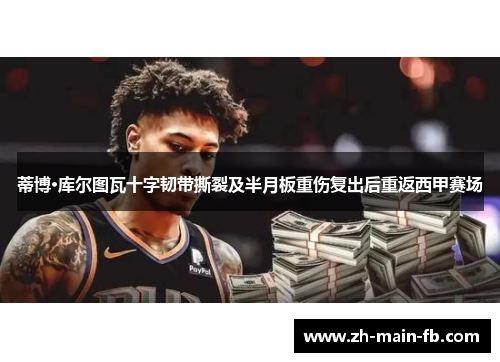 蒂博·库尔图瓦十字韧带撕裂及半月板重伤复出后重返西甲赛场