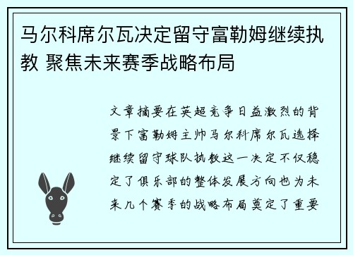 马尔科席尔瓦决定留守富勒姆继续执教 聚焦未来赛季战略布局
