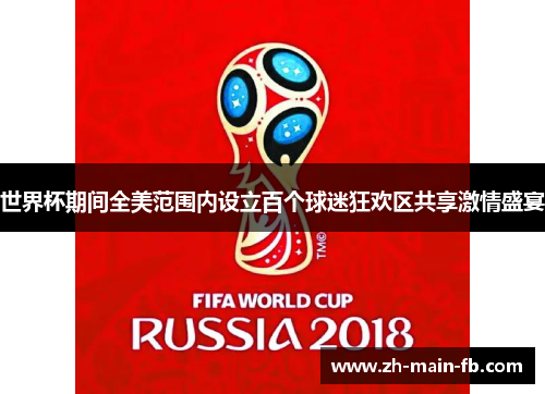 世界杯期间全美范围内设立百个球迷狂欢区共享激情盛宴
