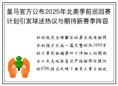 皇马官方公布2025年北美季前巡回赛计划引发球迷热议与期待新赛季阵容亮相 皇马官方公布2025年北美季前巡回赛计划引发球迷热议与期待新赛季阵容亮相