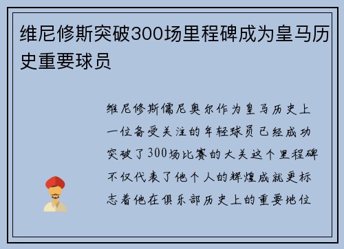 维尼修斯突破300场里程碑成为皇马历史重要球员 维尼修斯突破300场里程碑成为皇马历史重要球员