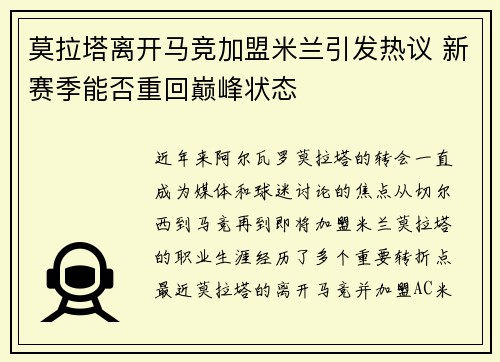 莫拉塔离开马竞加盟米兰引发热议 新赛季能否重回巅峰状态 莫拉塔离开马竞加盟米兰引发热议 新赛季能否重回巅峰状态
