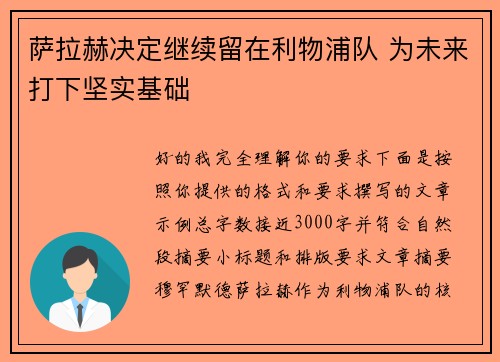 萨拉赫决定继续留在利物浦队 为未来打下坚实基础