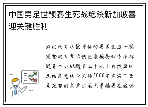 中国男足世预赛生死战绝杀新加坡喜迎关键胜利 中国男足世预赛生死战绝杀新加坡喜迎关键胜利