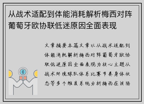 从战术适配到体能消耗解析梅西对阵葡萄牙欧协联低迷原因全面表现 从战术适配到体能消耗解析梅西对阵葡萄牙欧协联低迷原因全面表现