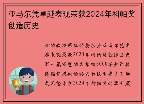 亚马尔凭卓越表现荣获2024年科帕奖创造历史 亚马尔凭卓越表现荣获2024年科帕奖创造历史