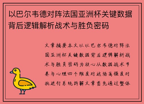 以巴尔韦德对阵法国亚洲杯关键数据背后逻辑解析战术与胜负密码 以巴尔韦德对阵法国亚洲杯关键数据背后逻辑解析战术与胜负密码