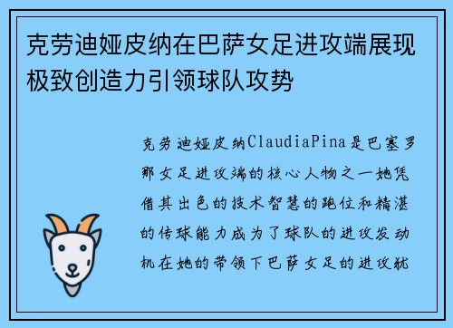 克劳迪娅皮纳在巴萨女足进攻端展现极致创造力引领球队攻势 克劳迪娅皮纳在巴萨女足进攻端展现极致创造力引领球队攻势