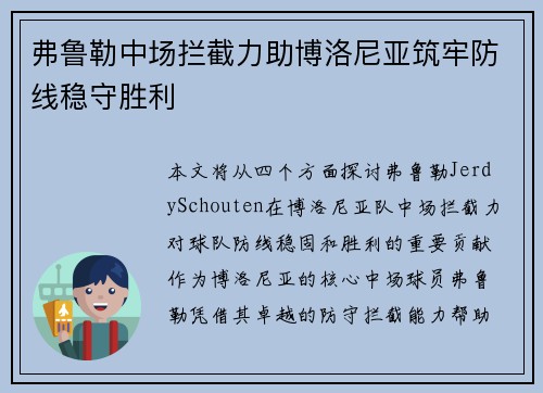 弗鲁勒中场拦截力助博洛尼亚筑牢防线稳守胜利