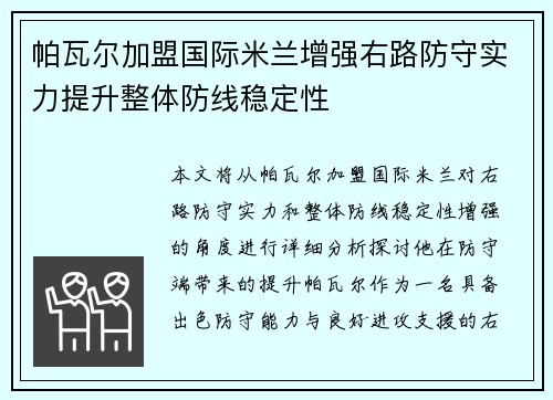 帕瓦尔加盟国际米兰增强右路防守实力提升整体防线稳定性
