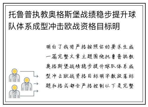 托鲁普执教奥格斯堡战绩稳步提升球队体系成型冲击欧战资格目标明